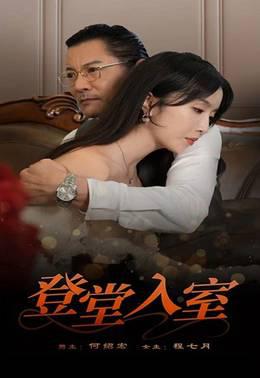 登堂入室短剧版