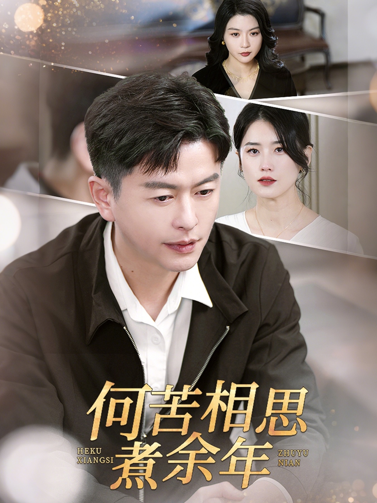 何苦相思煮余年