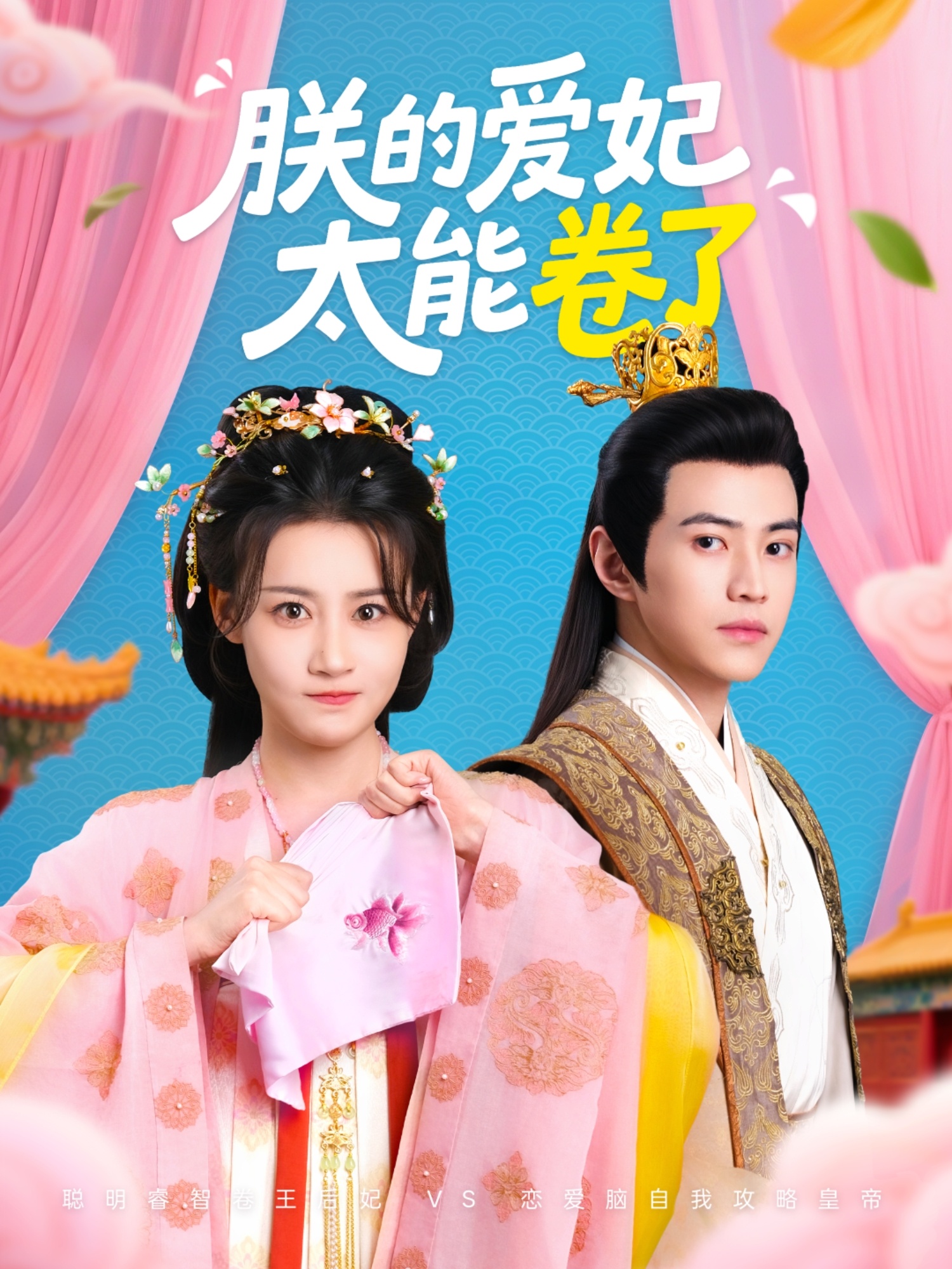 朕的爱妃太能卷了