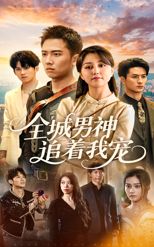 全城男神追着我宠