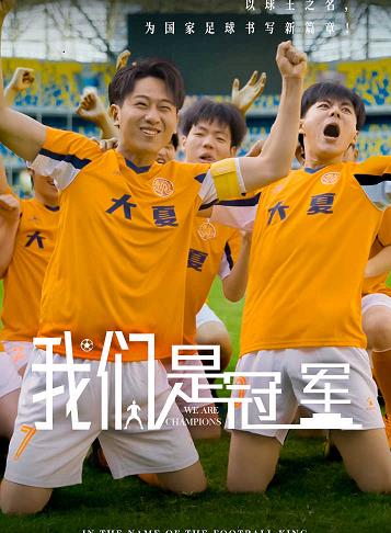 我们是冠军