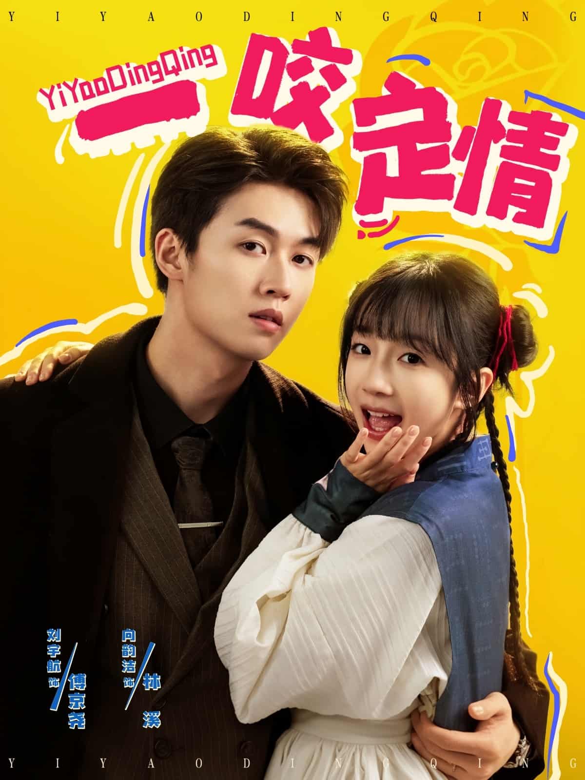 一咬定情（短剧版）