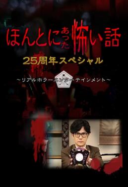 毛骨悚然撞鬼经25周年特别篇