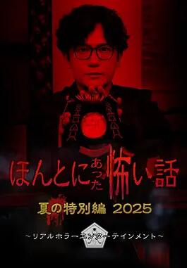毛骨悚然撞鬼经2025夏季特别篇