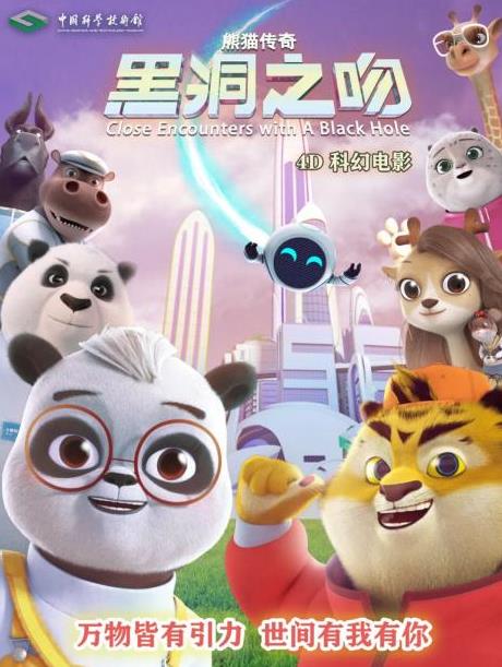 熊猫传奇——黑洞之吻
