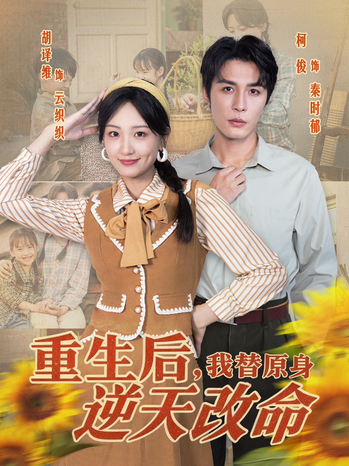 重生后，我替原身逆天改命