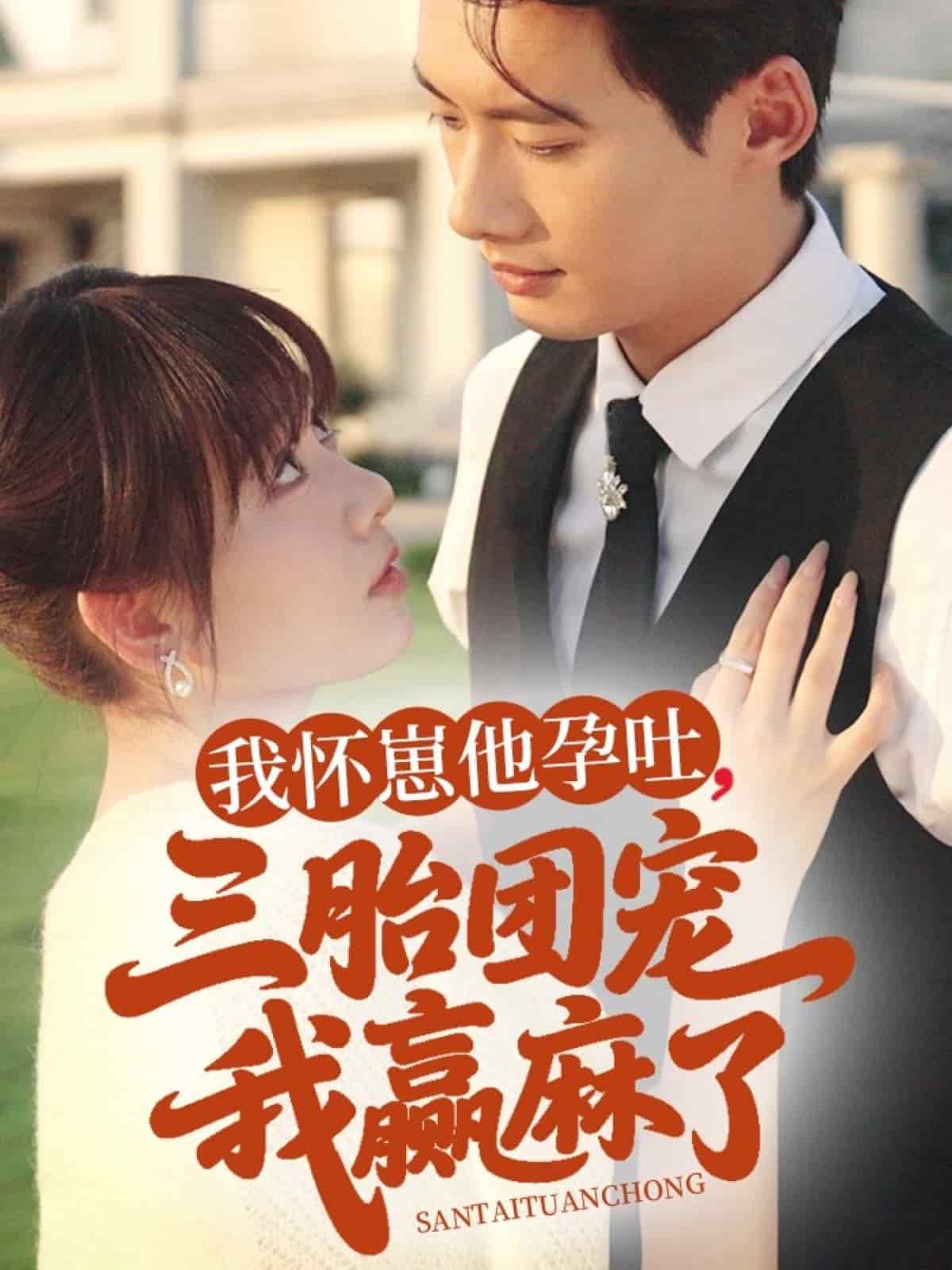 我怀崽他孕吐三胎团宠我赢麻了