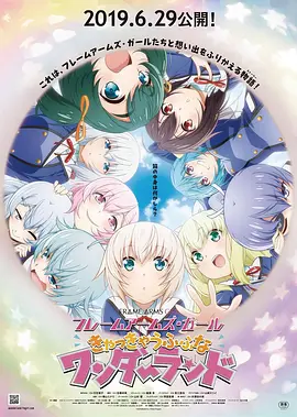 机甲少女FRAMEARMSGIRL～高高兴兴的幻境～