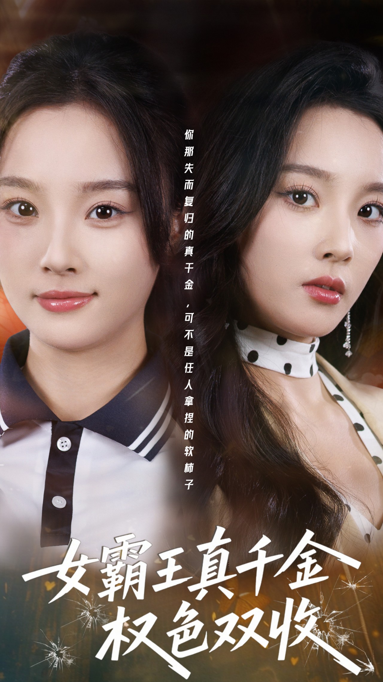 女霸王真千金权色双收