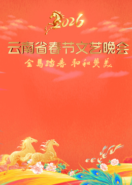 2026云南省春节文艺晚会