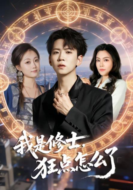 我是修士，狂点怎么了