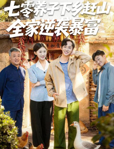 七零养子下乡赶山，全家逆袭暴富