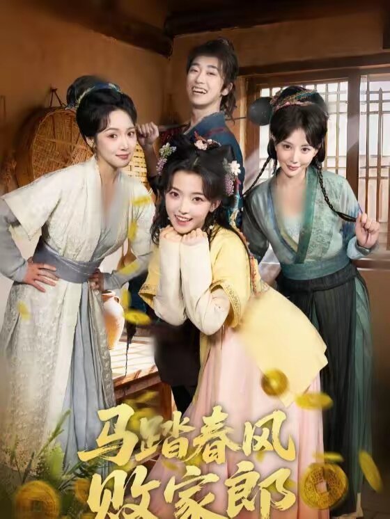 马踏春风败家郎