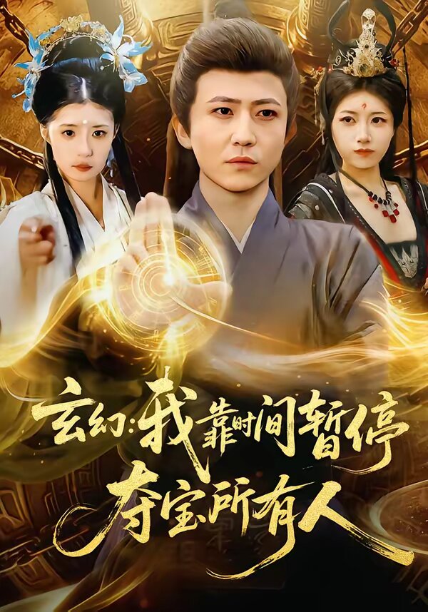 玄幻：我靠时间暂停，夺宝所有人