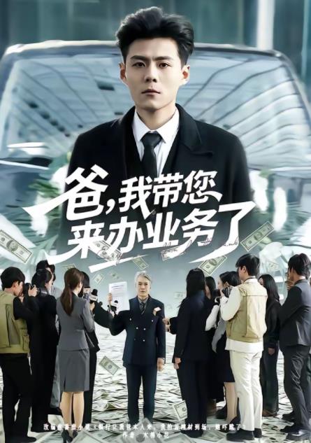 爸，我带您来办业务了