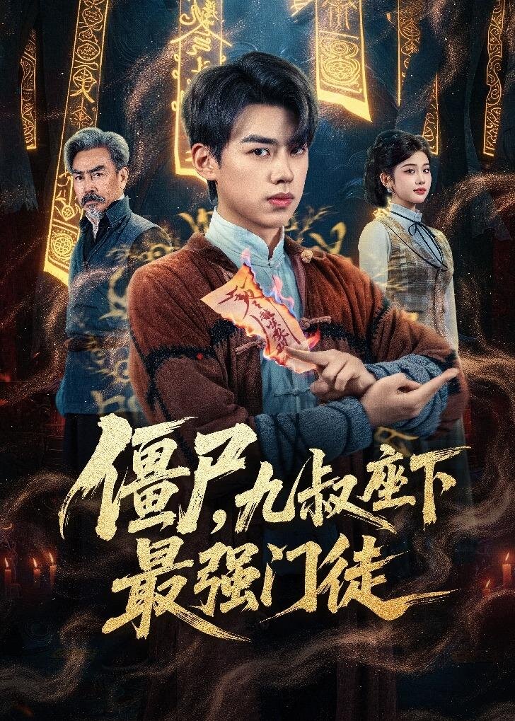 僵尸，九叔座下最强门徒