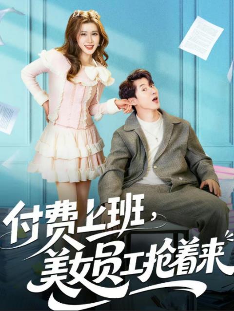 付费上班，美女员工抢着来