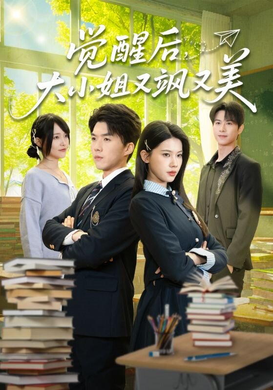 觉醒后，大小姐又飒又美