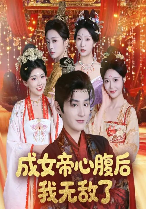 成女帝心腹后我无敌了