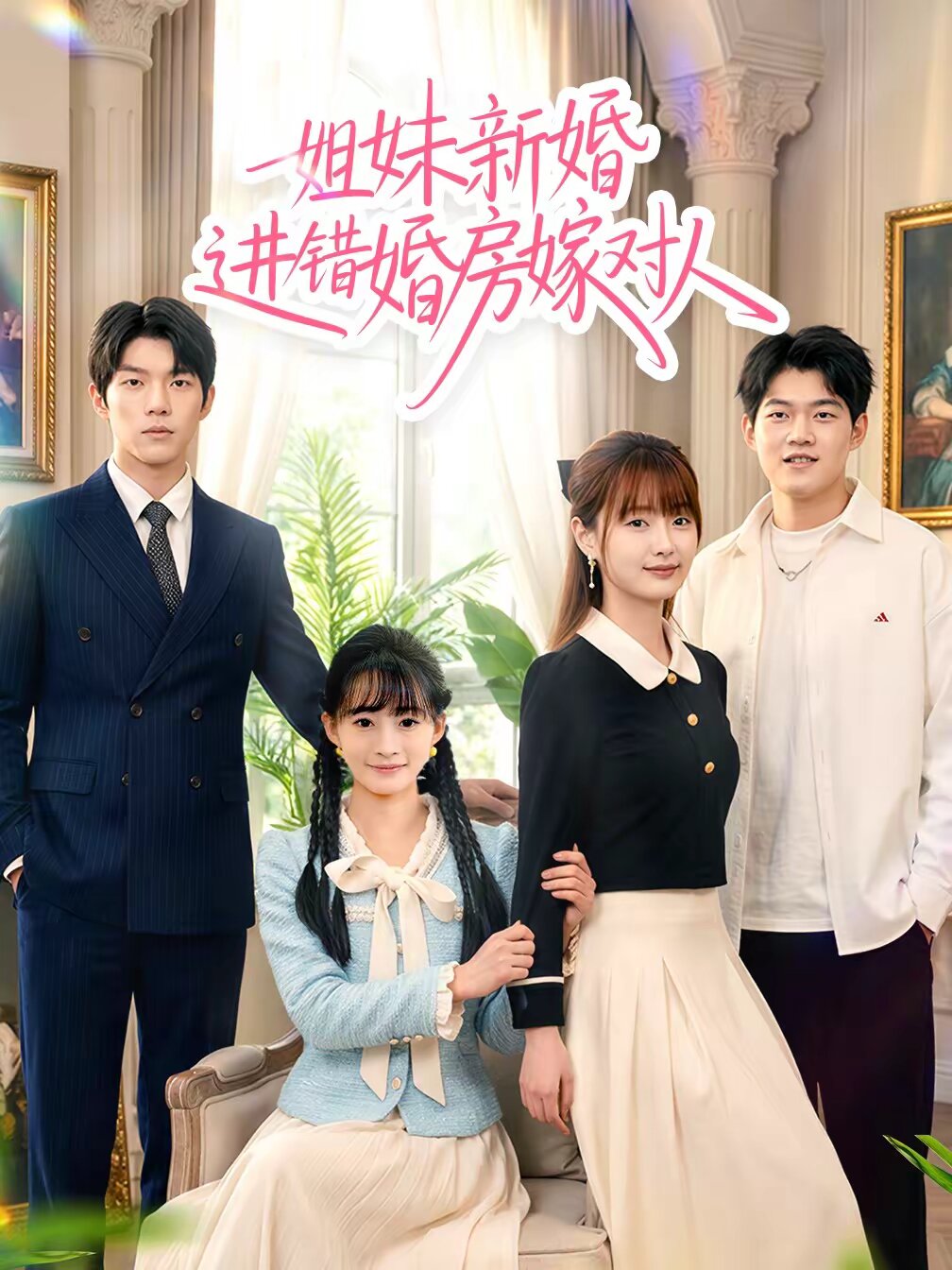 姐妹新婚进错婚房嫁对人