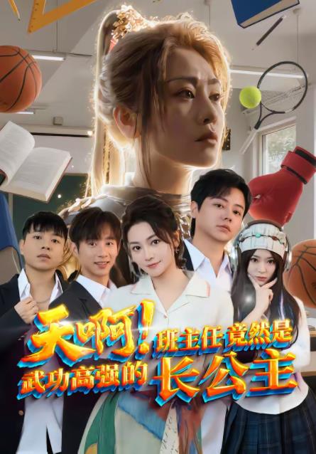 天啊！班主任竟然是武功高强的长公主