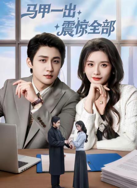 马甲一出，震惊全部