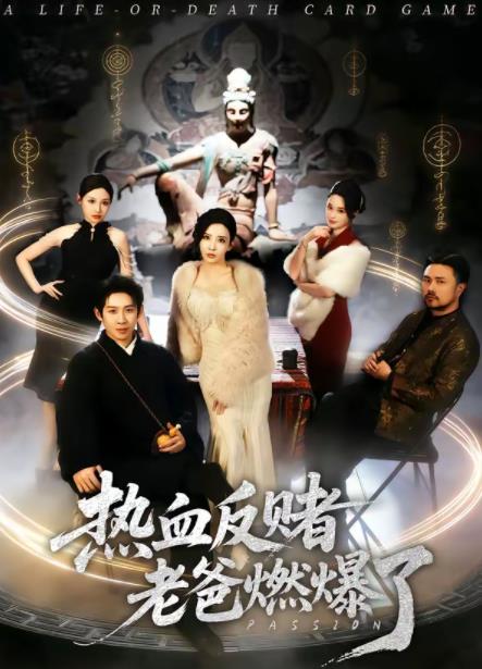 热血反赌老爸燃爆了