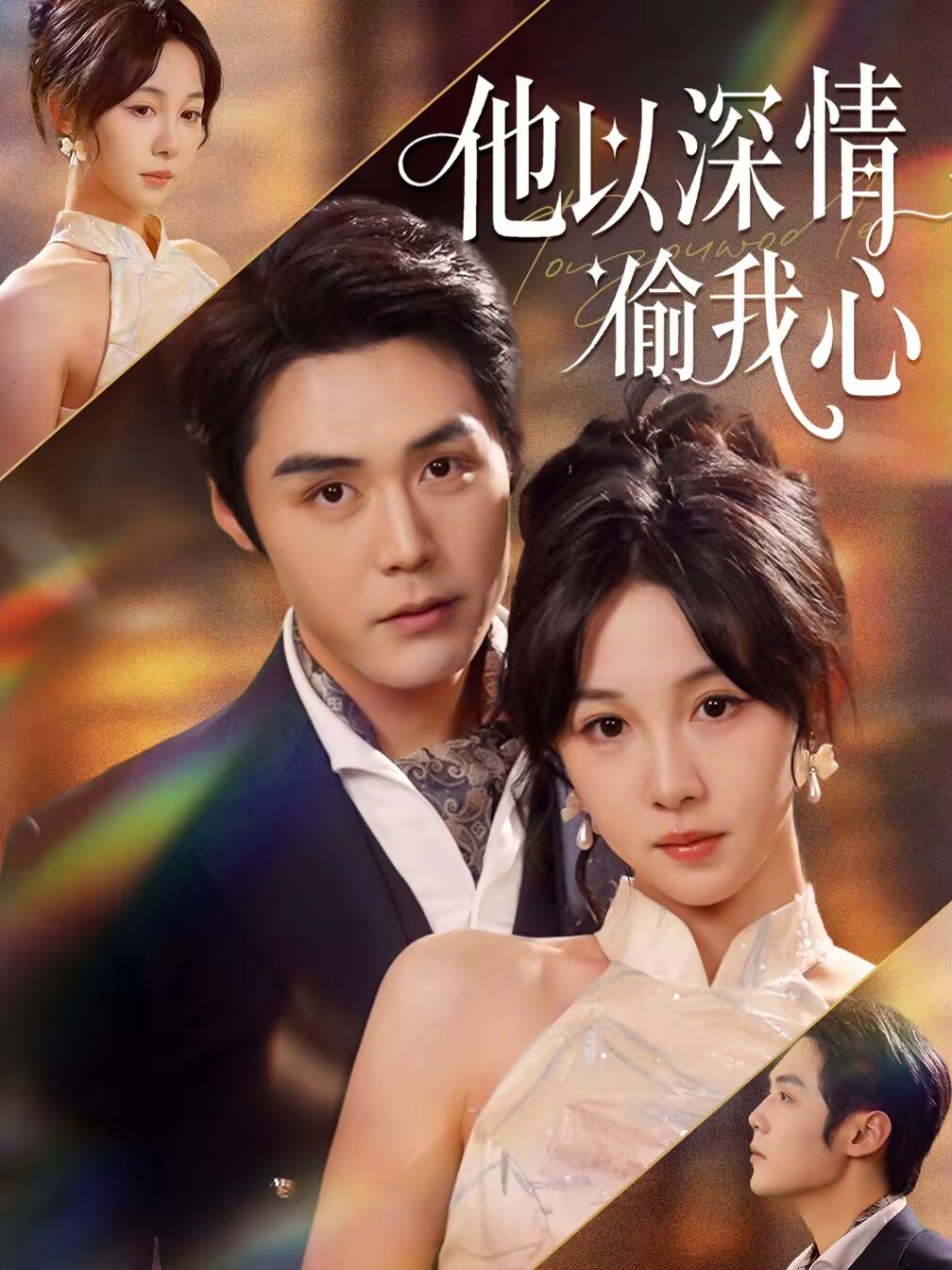 他以深情偷我心