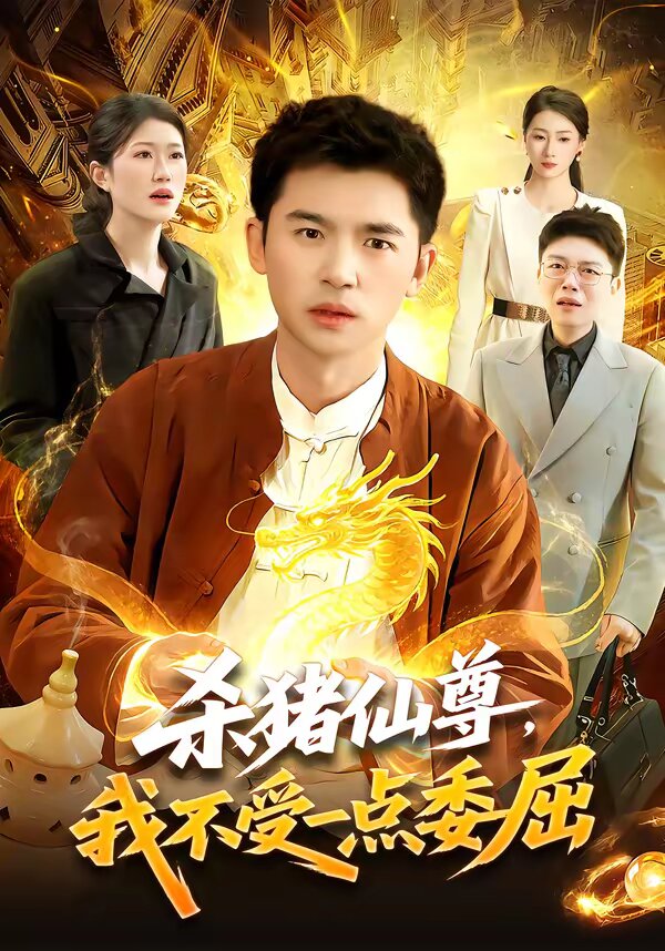 杀猪仙尊，我不受一点委屈