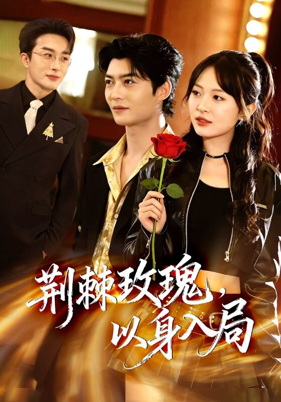 荆棘玫瑰，以身入局