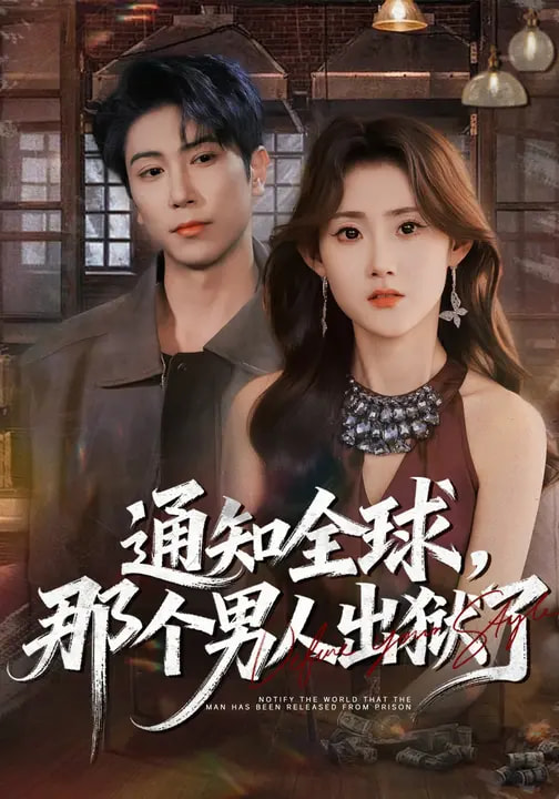 通知全球，那个男人出狱了