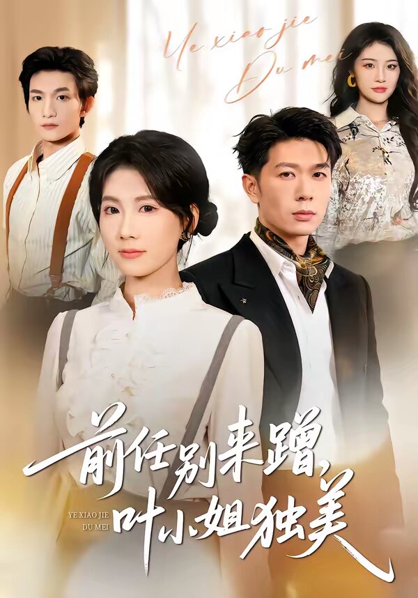 任别来蹭，叶小姐独美