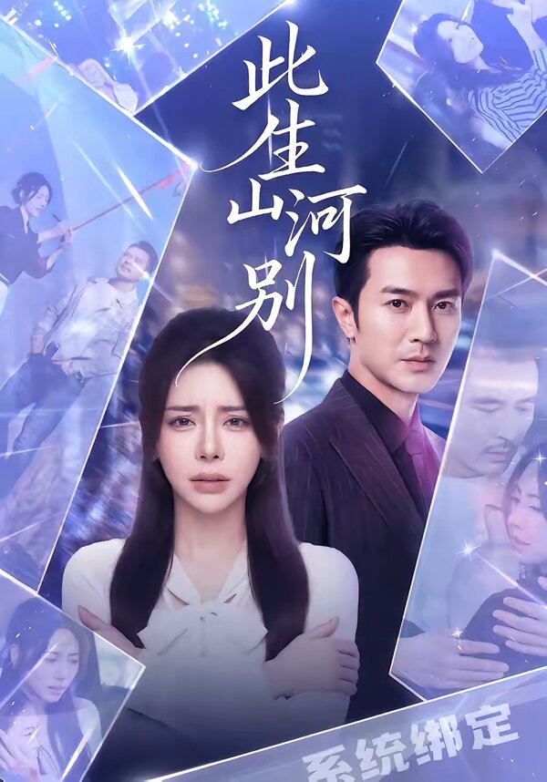 此生山河别