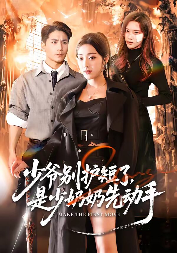 少爷别护短了，是少奶奶先动手