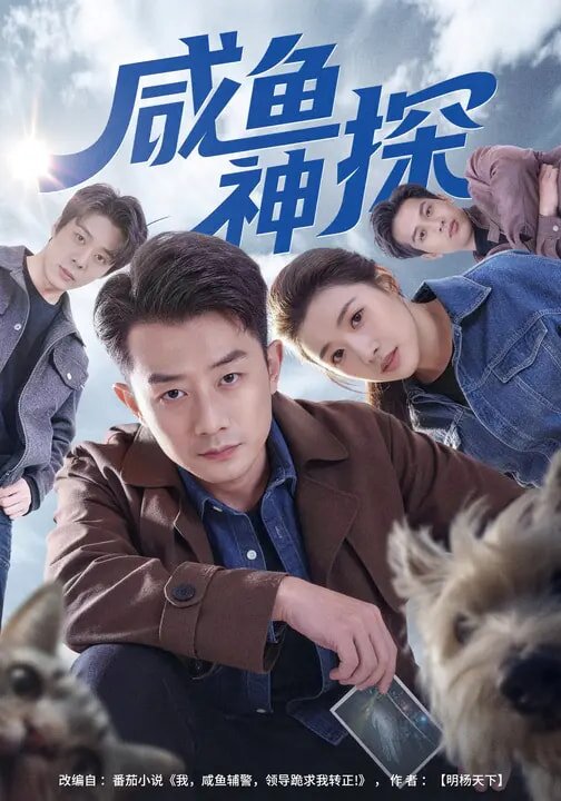 咸鱼神探