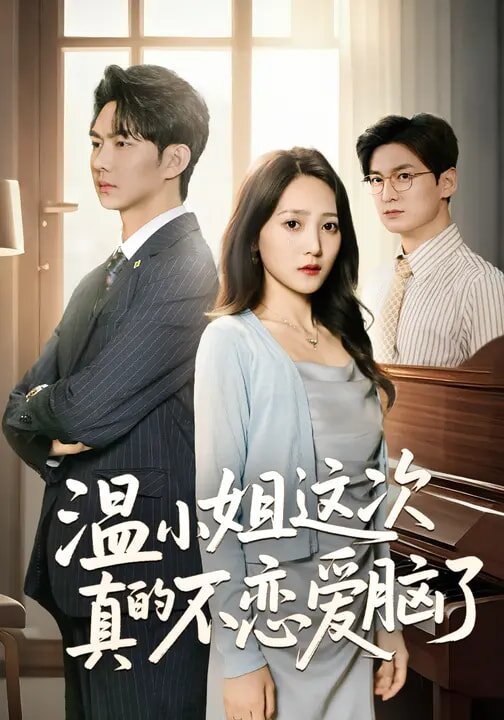 温小姐这次真的不恋爱脑了