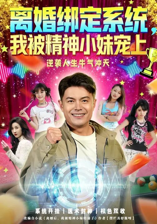 离婚绑定系统，我被精神小妹宠上