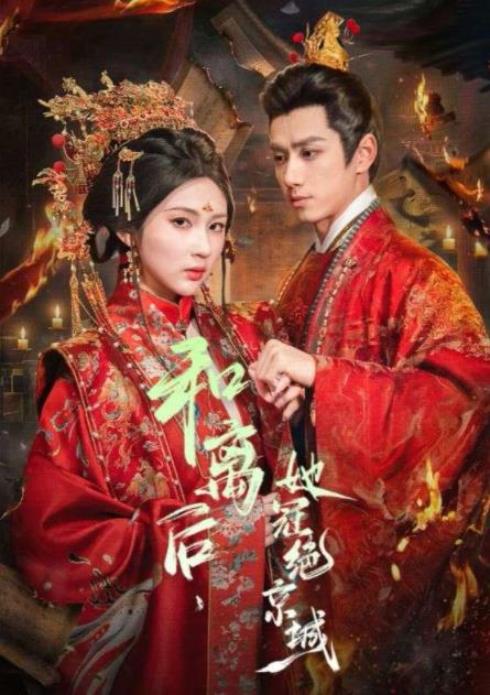 和离后，她冠绝京城