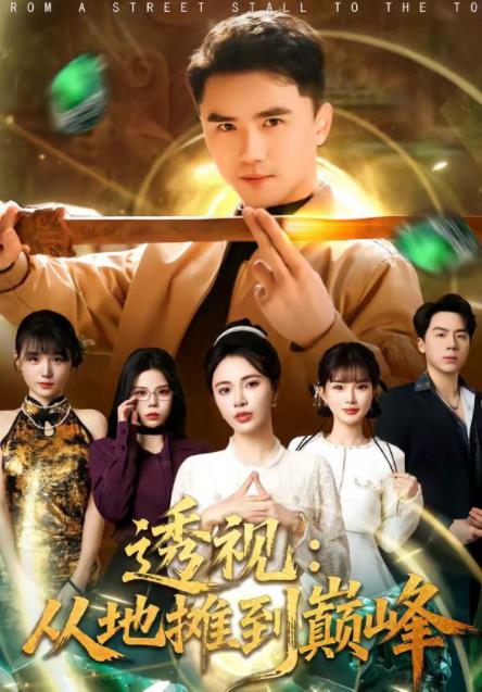 透视：从地摊到巅峰