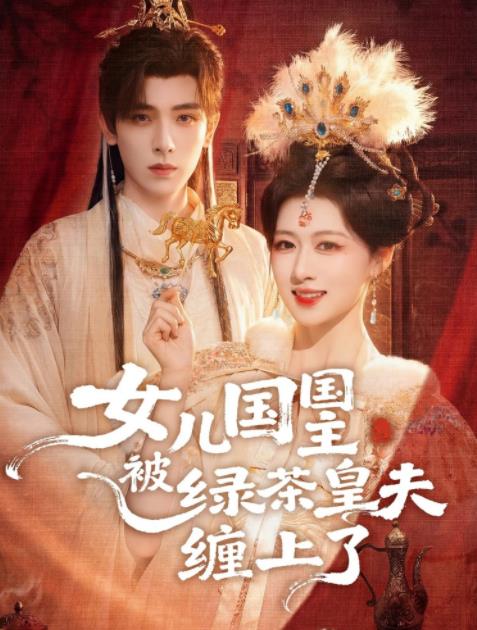 女儿国国主被绿茶皇夫缠上了