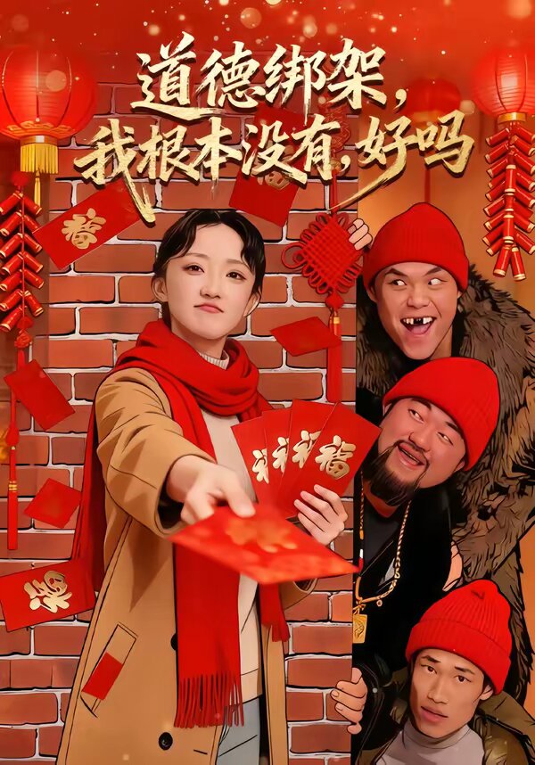 道德绑架，我根本没有，好吗