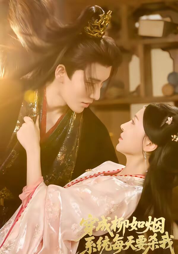 穿成柳如烟系统每天要杀我