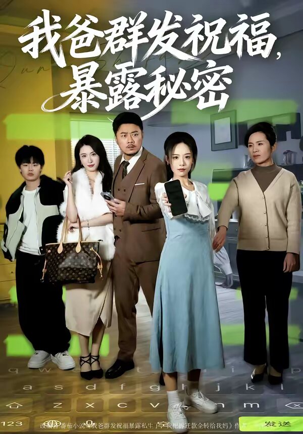 我爸群发祝福，暴露秘密