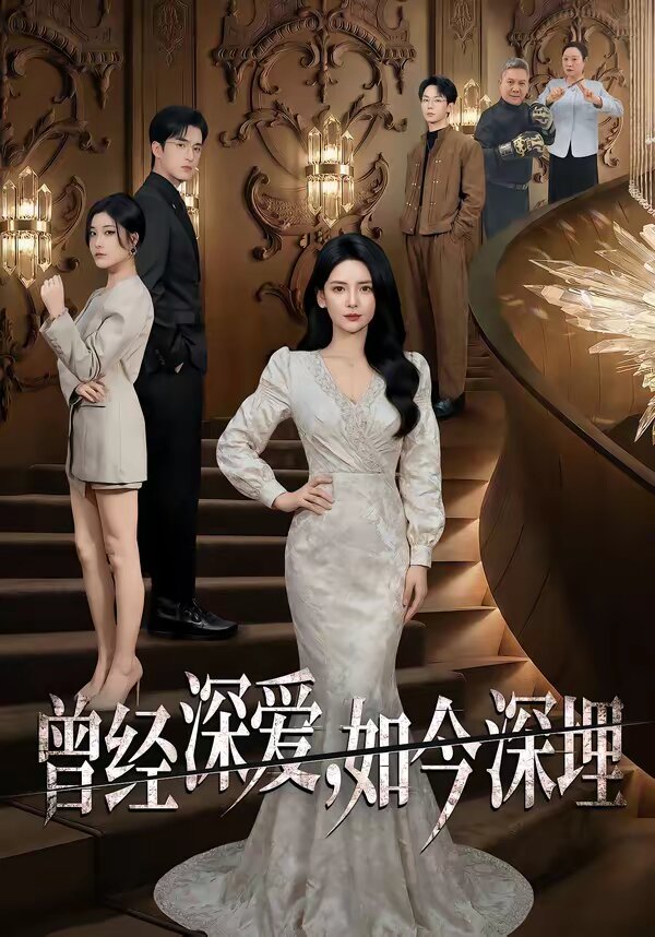 曾经深爱，如今深埋