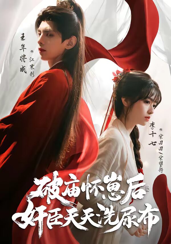 破庙怀崽后，奸臣天天洗尿布
