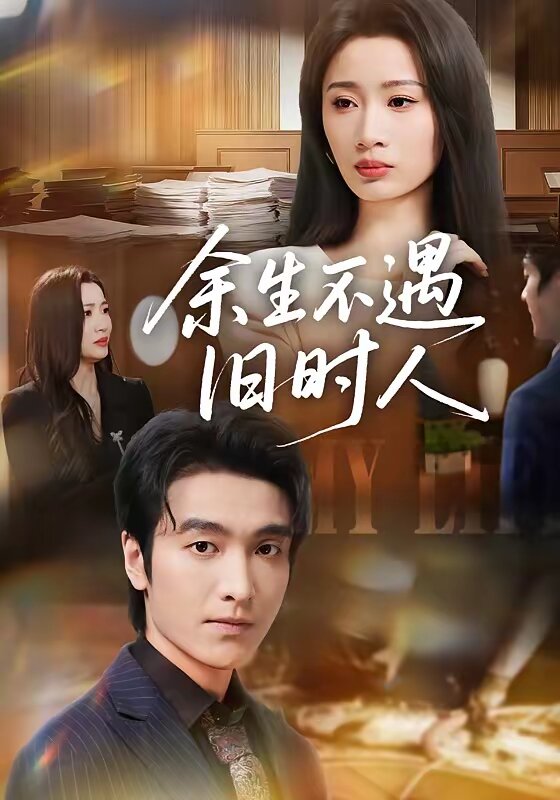 余生不遇旧时人