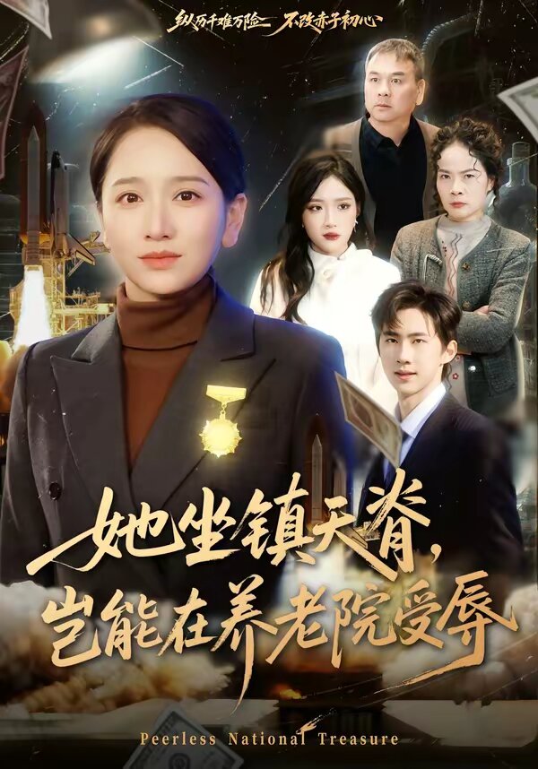 她坐镇天脊，岂能在养老院受辱