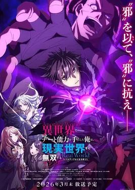 在异世界获得超强能力的我，在现实世界照样无敌～等级提升改变人生命运～SP