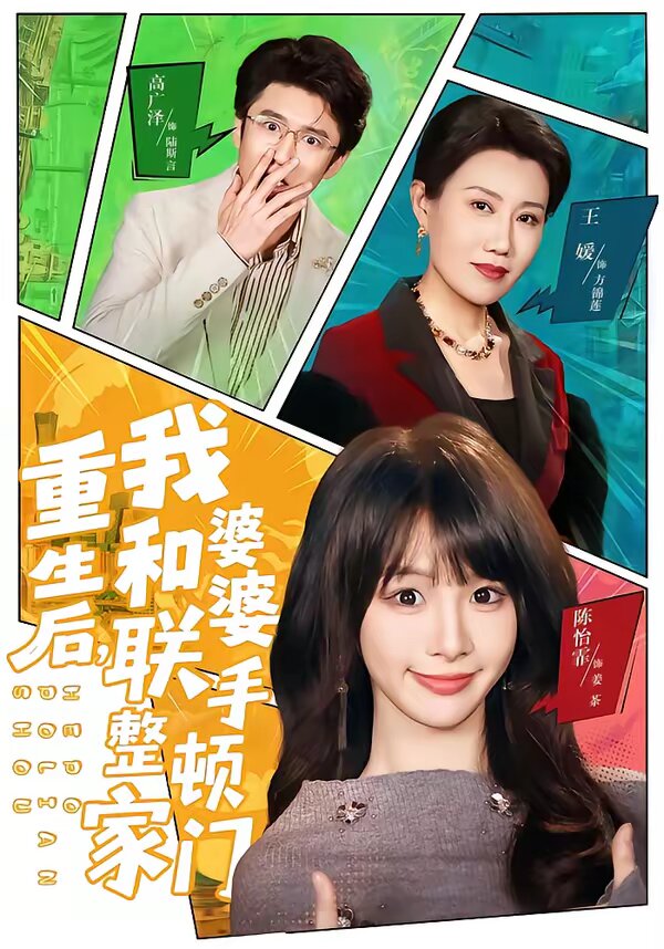 重生后，我和婆婆联手整顿家门