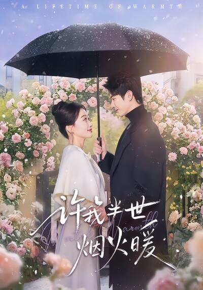 许我半世烟火暖